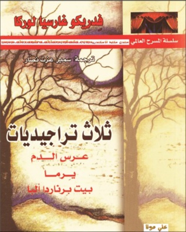 مراجعة كتاب  ثلاث تراجيديات - عرس الدم - يرما - بيت برناردا ألبا