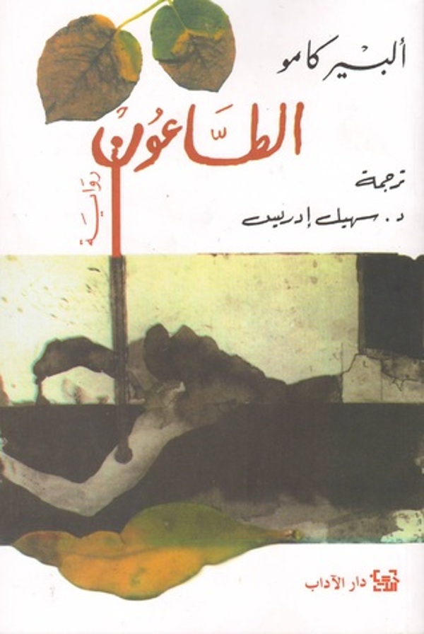 مراجعة كتاب  الطاعون