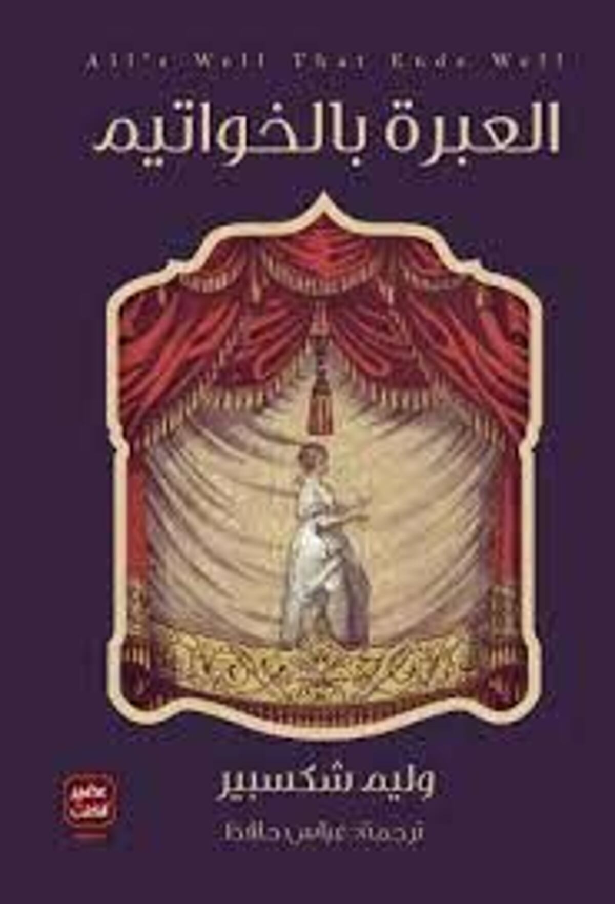 صورة غلاف كتاب  العبرة بالخواتيم