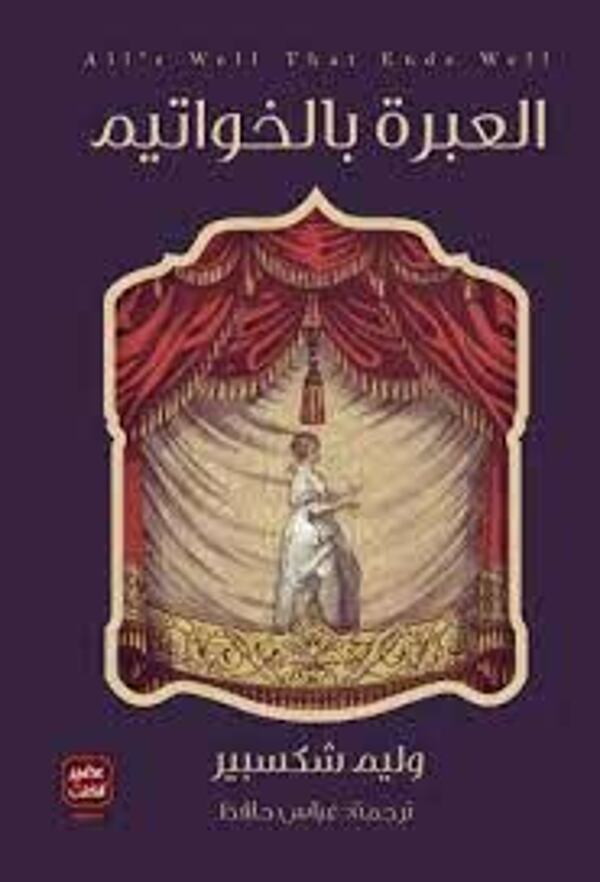 مراجعة كتاب  العبرة بالخواتيم