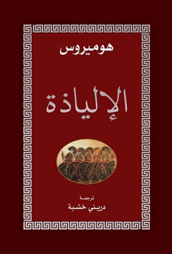مراجعة كتاب  الإلياذة