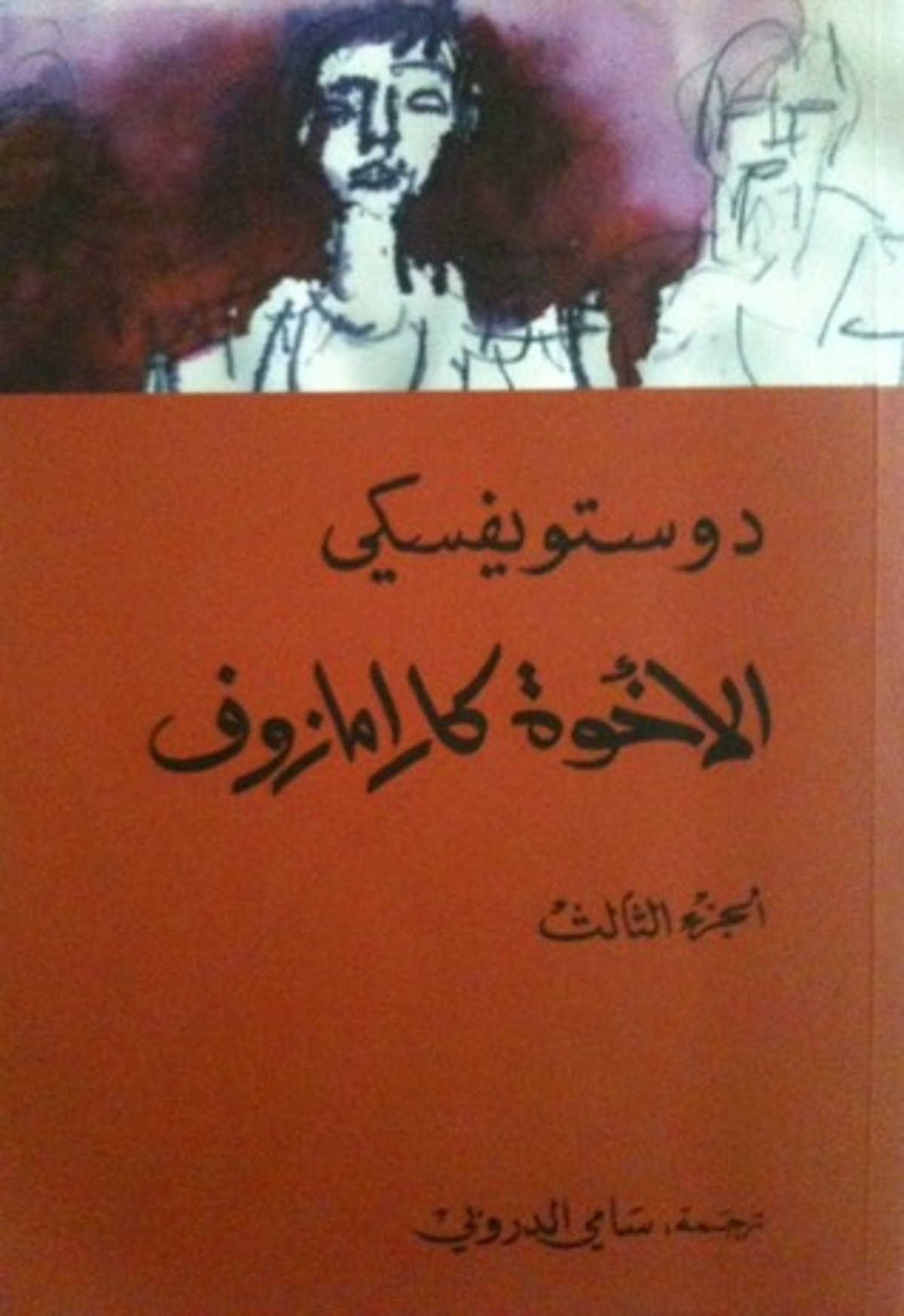 صورة غلاف كتاب  الاخوة كارامازوف 3