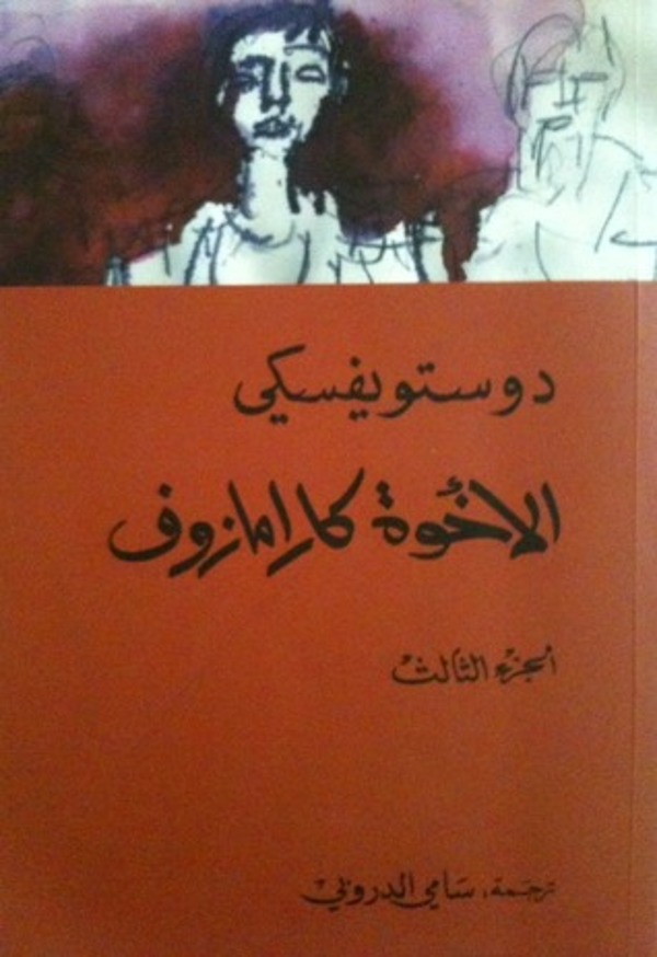 مراجعة كتاب  الاخوة كارامازوف 3