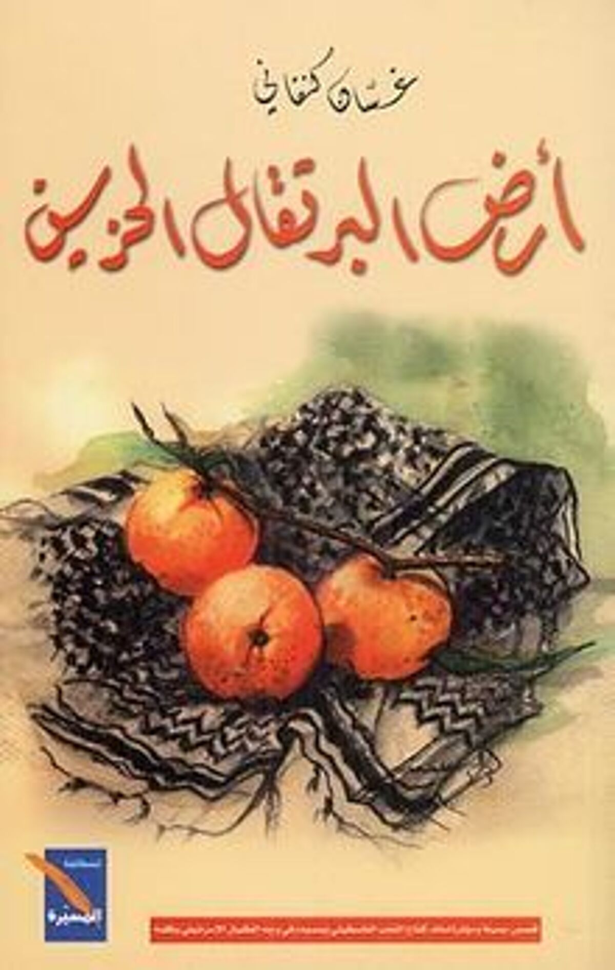 صورة غلاف كتاب  أرض البرتقال الحزين