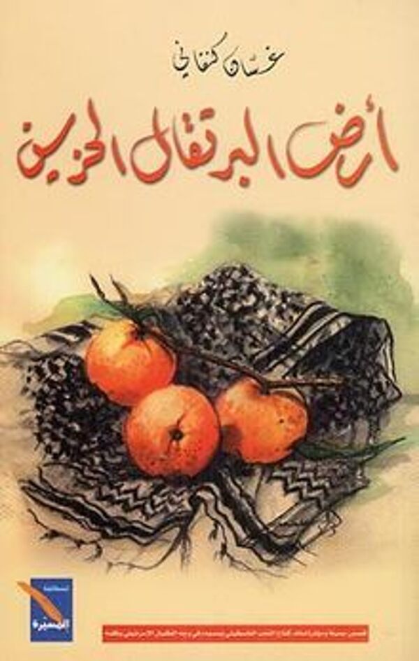 مراجعة كتاب  أرض البرتقال الحزين