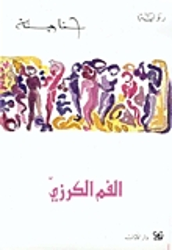 مراجعة كتاب  الفم الكرزي