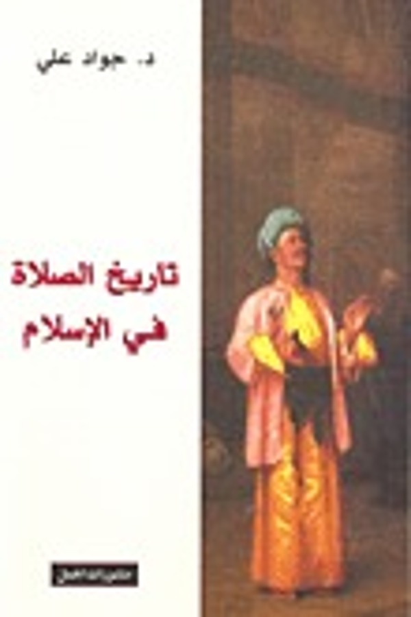 مراجعة كتاب  تاريخ الصلاة في الإسلام