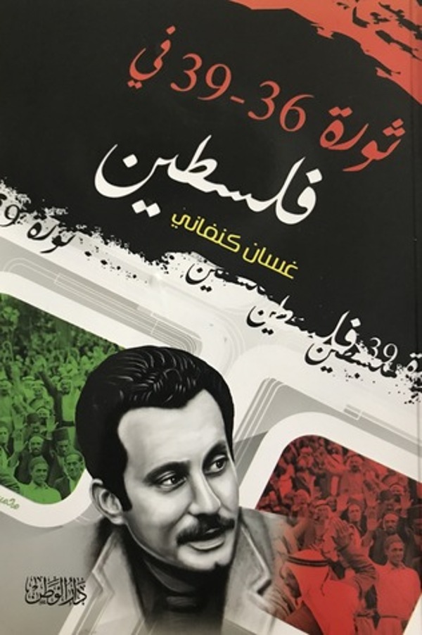 مراجعة كتاب  ثورة ٣٦ - ٣٩ في فلسطين