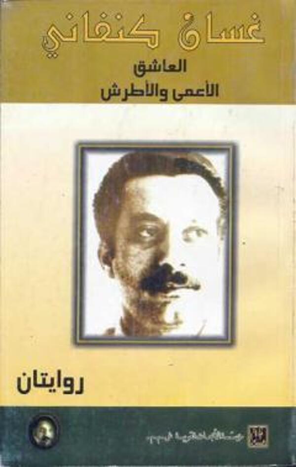 مراجعة كتاب  الأعمى والأطرش,العاشق