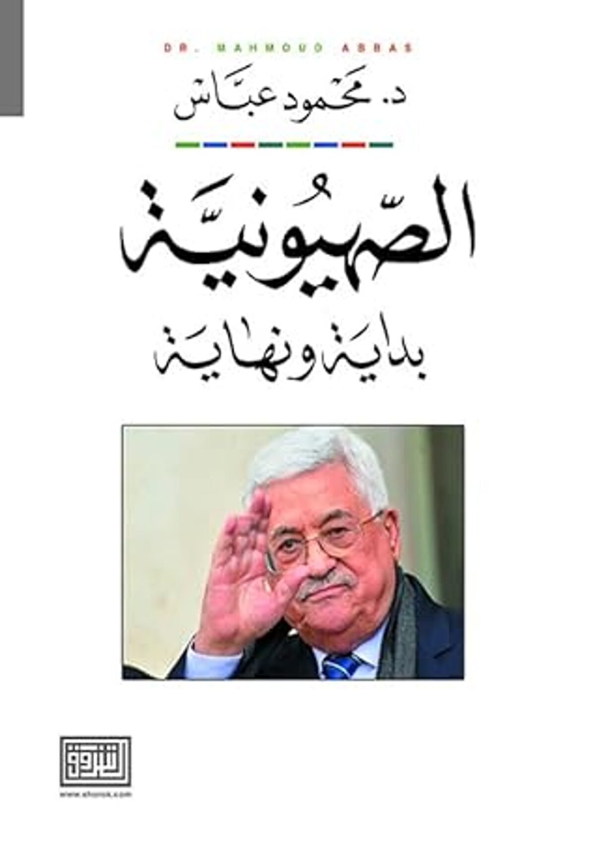 صورة غلاف كتاب  الصهيونية بداية ونهاية