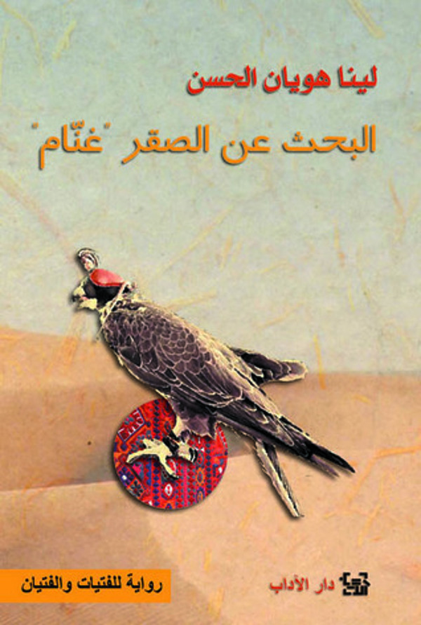 مراجعة كتاب  البحث عن الصقر غنام