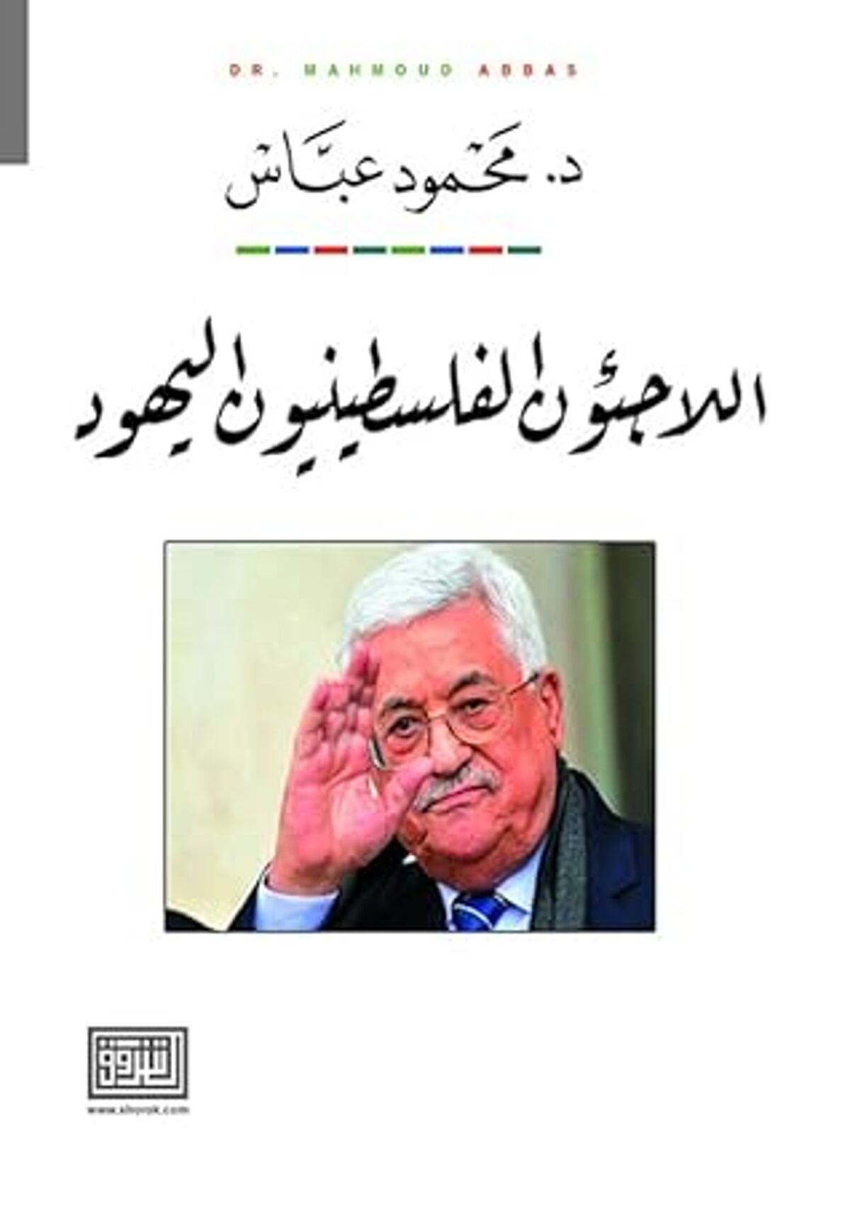 صورة غلاف كتاب  اللاجئون الفلسطينيون اليهود