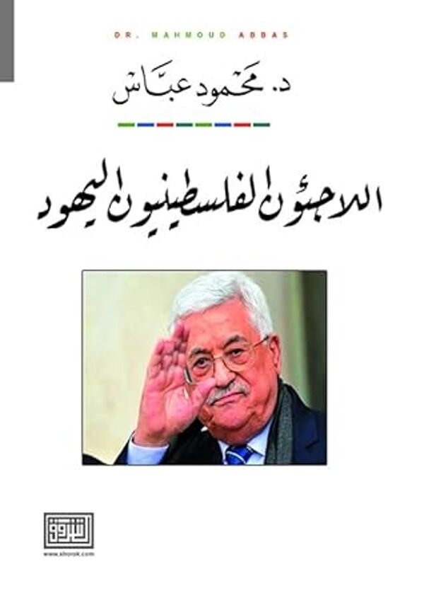 مراجعة كتاب  اللاجئون الفلسطينيون اليهود