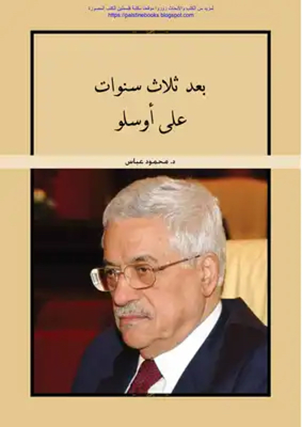 مراجعة كتاب  بعد ثلاث سنوات على اوسلو