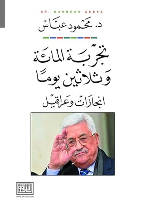 مراجعة كتاب  تجربة المائة وثلاثون يوما ..انجازات وعراقيل