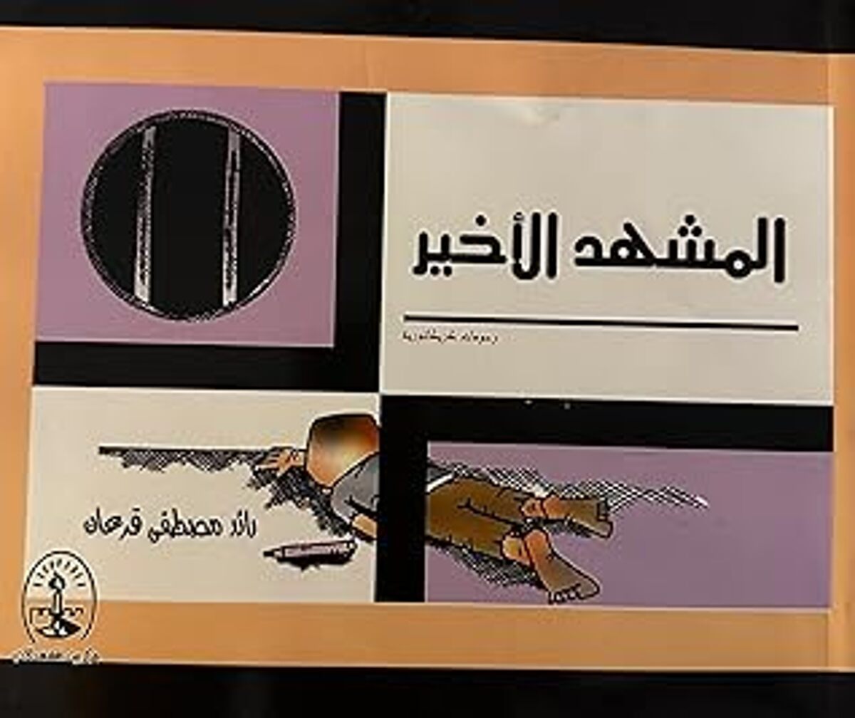 صورة غلاف كتاب  المشهد الأخير