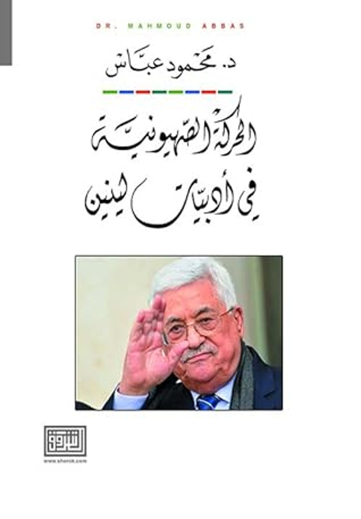 صورة غلاف كتاب  الحركة الصهيونية في أدبيات لينين