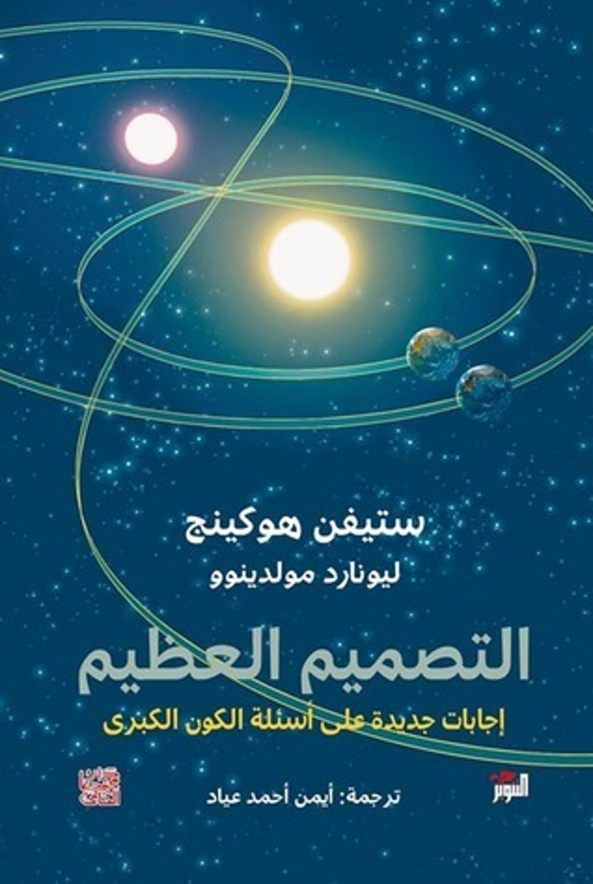 صورة غلاف كتاب  التصميم العظيم: إجابات جديدة على أسئلة الكون الكبرى