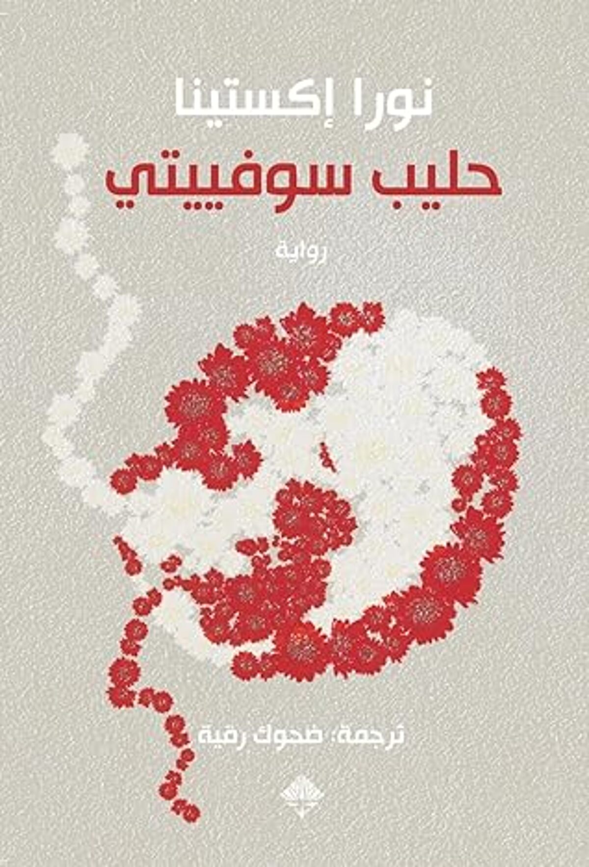 صورة غلاف كتاب  حليب سوفييتي