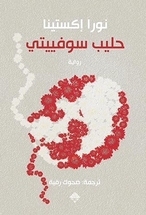 مراجعة كتاب  حليب سوفييتي