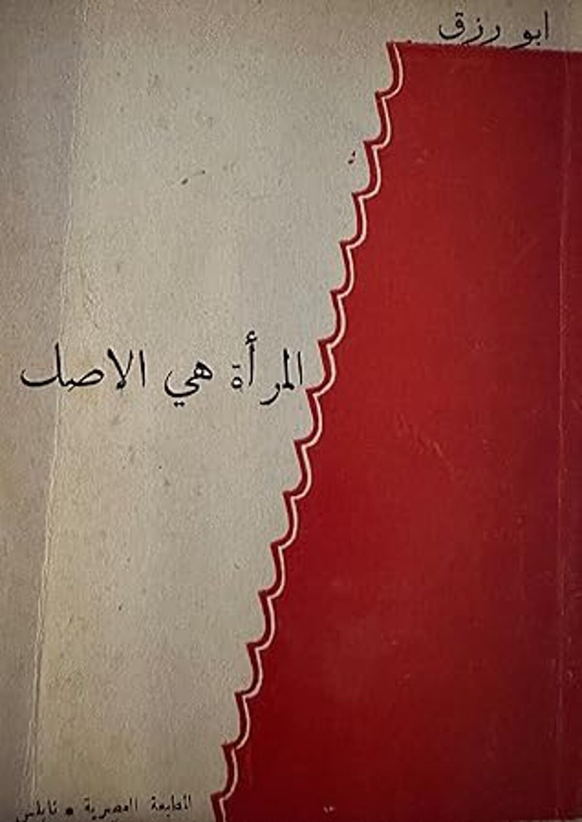 صورة غلاف كتاب  المرأة هي الأصل