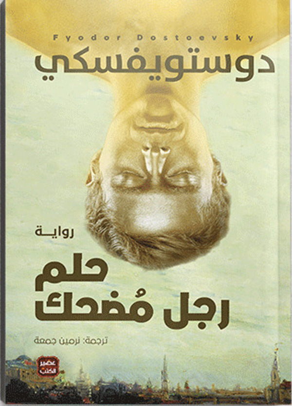مراجعة كتاب  حلم رجل مُضحك