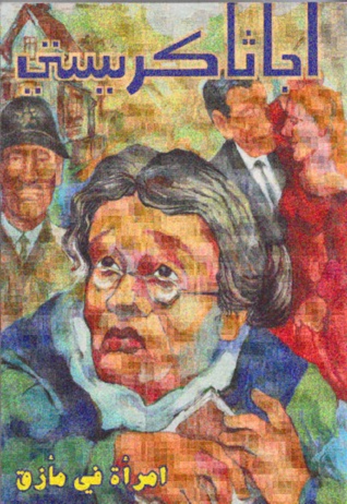 صورة غلاف كتاب  امرأة فى مأزق