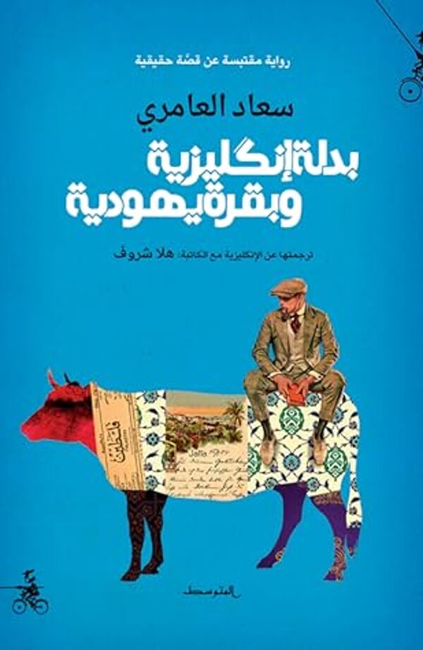 مراجعة كتاب  بدلة إنكليزية وبقرة يهودية