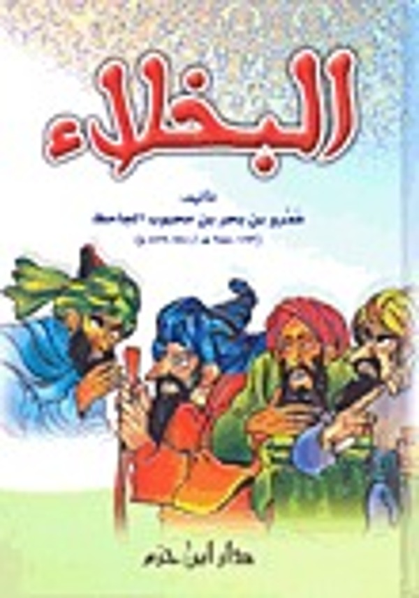 مراجعة كتاب  البخلاء
