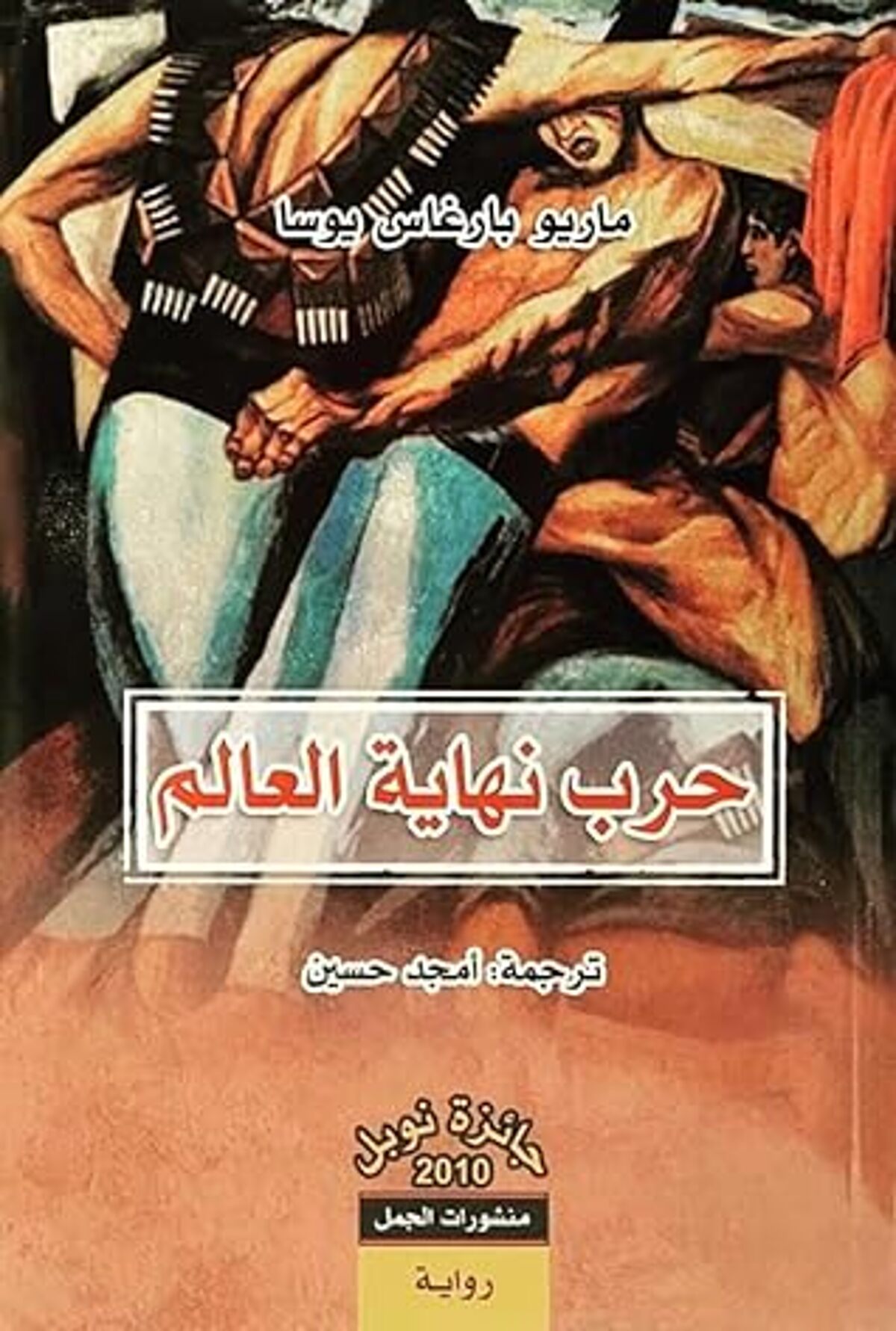 صورة غلاف كتاب  حرب نهاية العالم