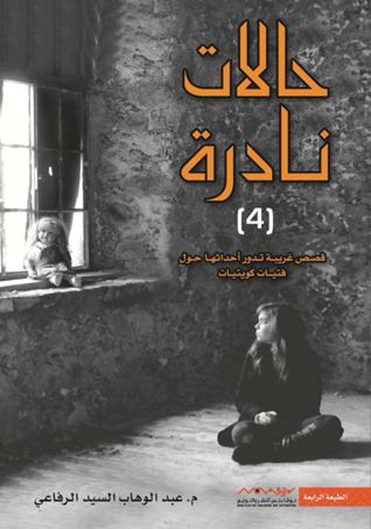 صورة غلاف كتاب  4 حالات نادرة