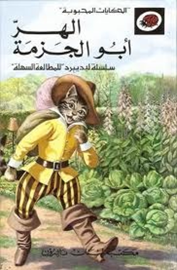 مراجعة كتاب  الهر أبو الجزمة (الحكايات المحبوبة)