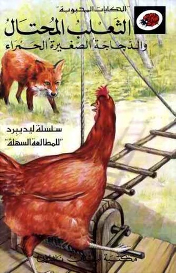 مراجعة كتاب  الثعلب المحتال والدجاجة الصغيرة الحمراء (الحكايات المحبوبة)