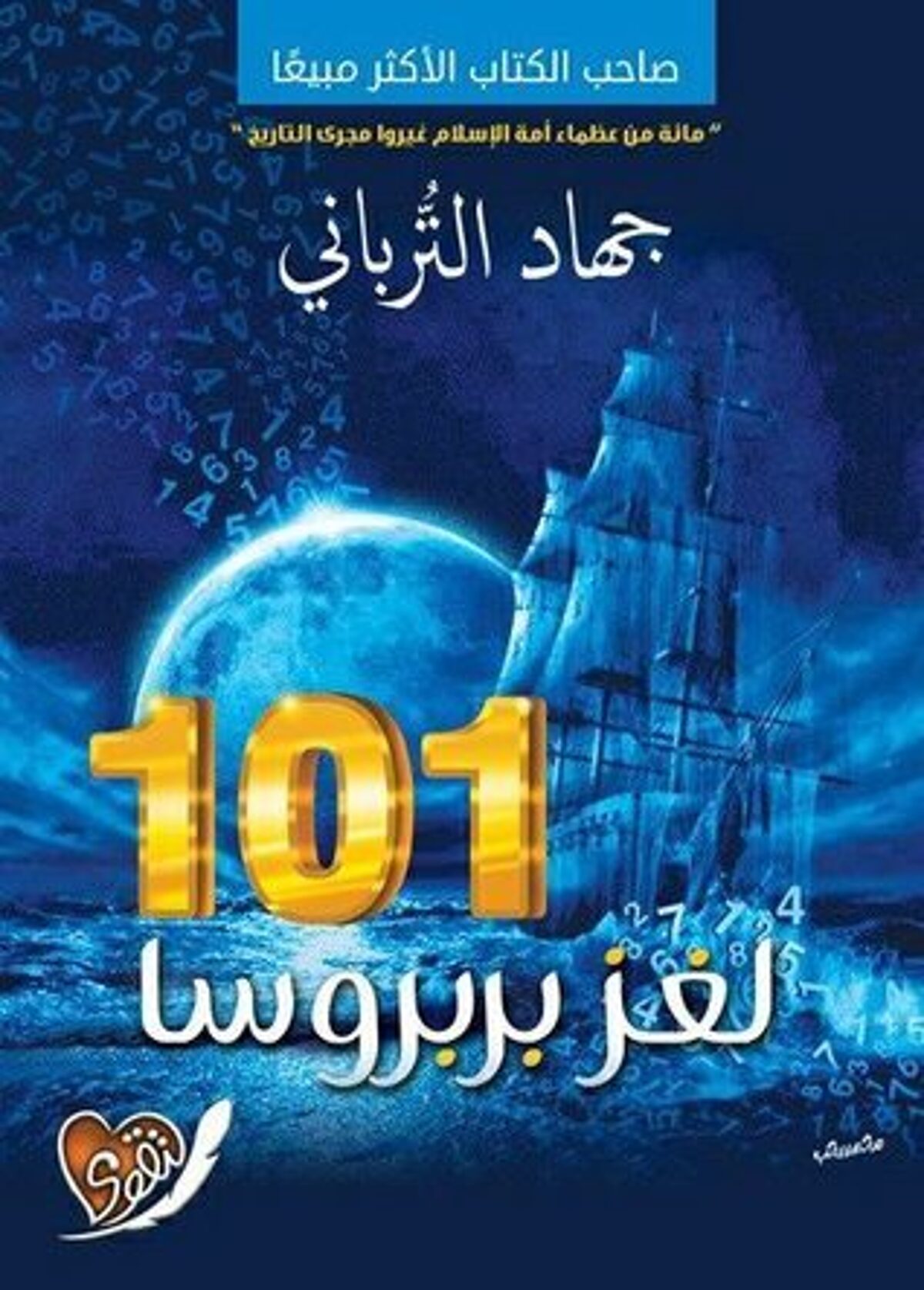 صورة غلاف كتاب  101 لغز بربروسا