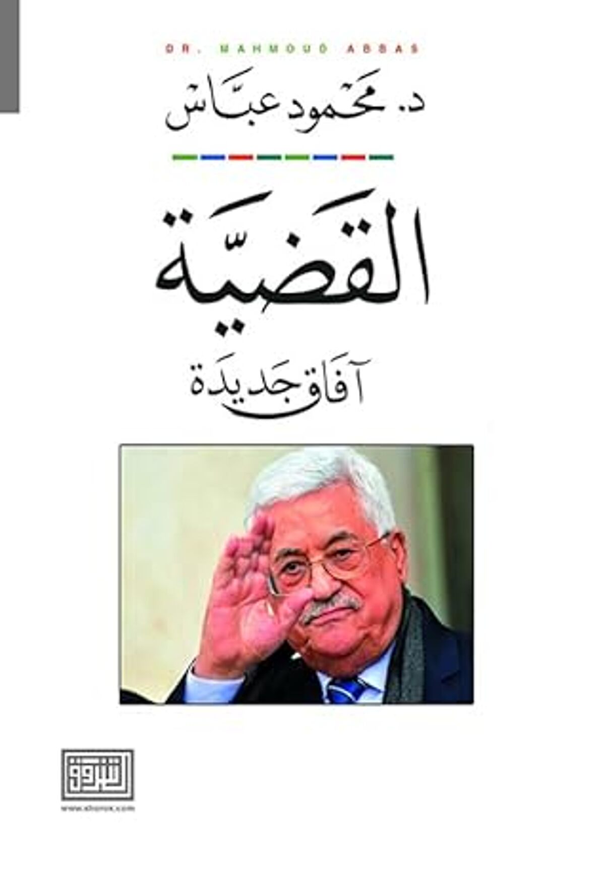 صورة غلاف كتاب  القضية - آفاق جديدة