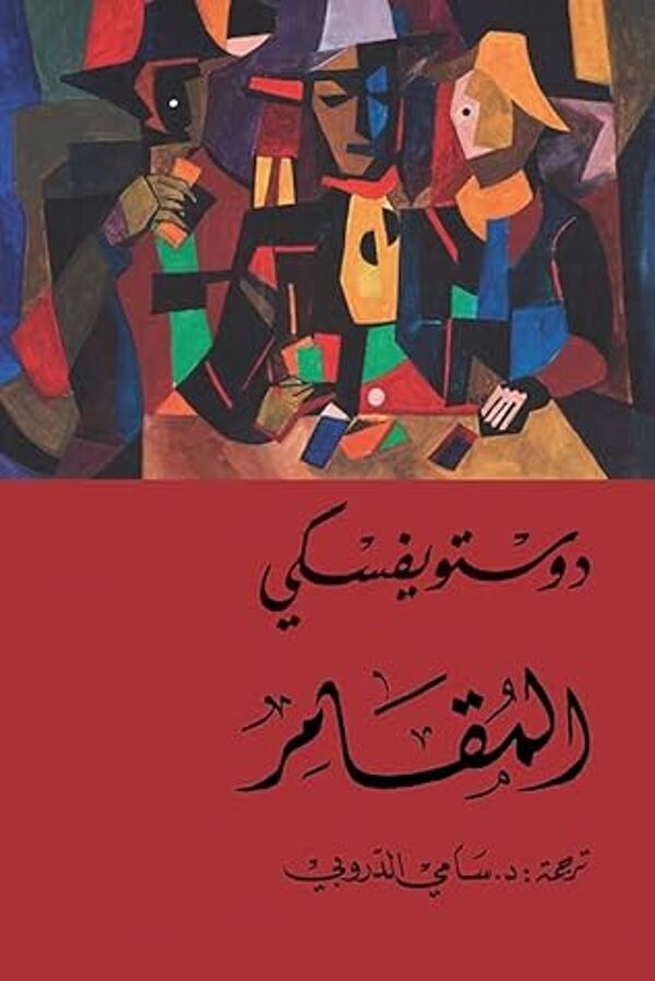 مراجعة كتاب  المقامر