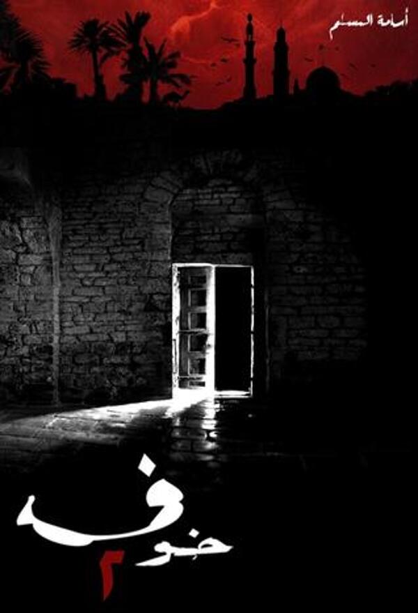 مراجعة كتاب  خوف 2