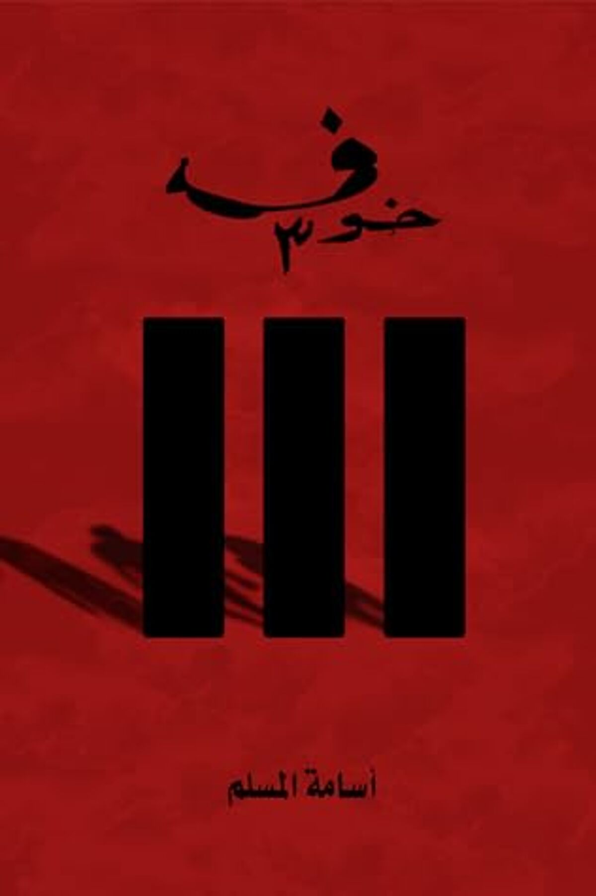 صورة غلاف كتاب  خوف 3