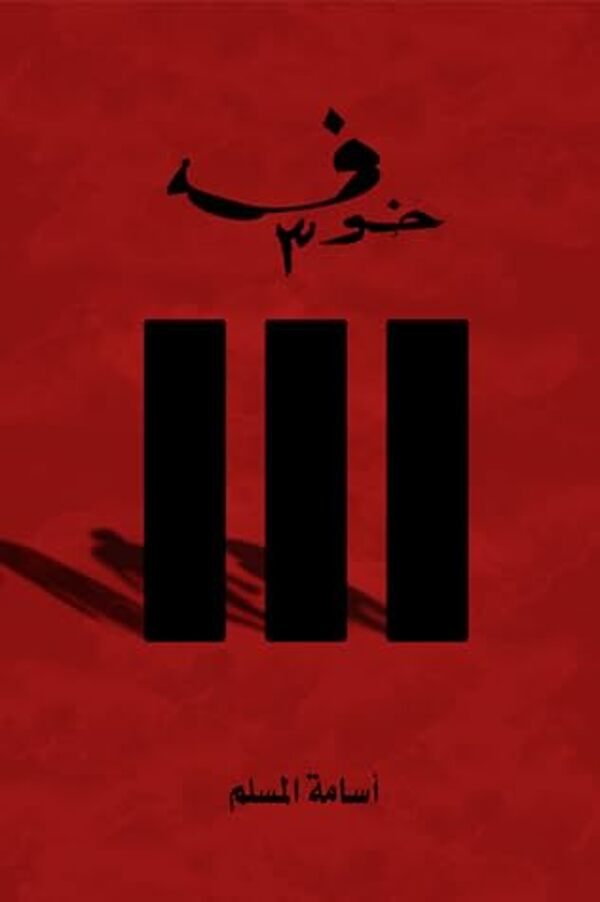 مراجعة كتاب  خوف 3