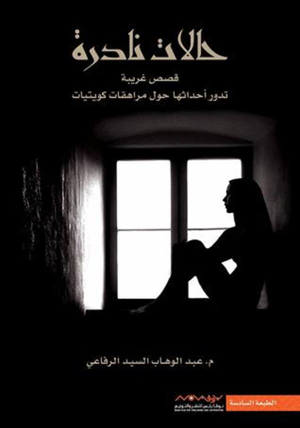 مراجعة كتاب  حالات نادرة