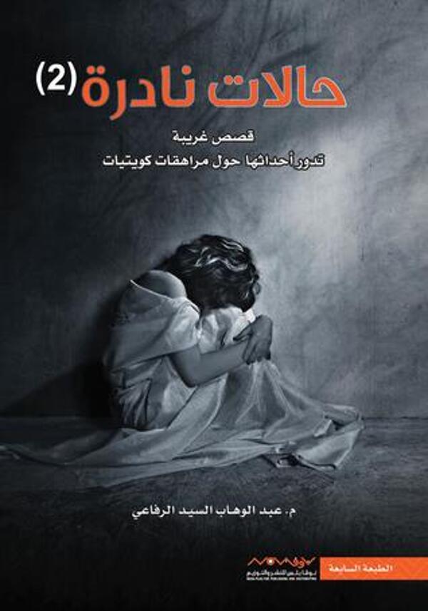 مراجعة كتاب  حالات نادرة 2