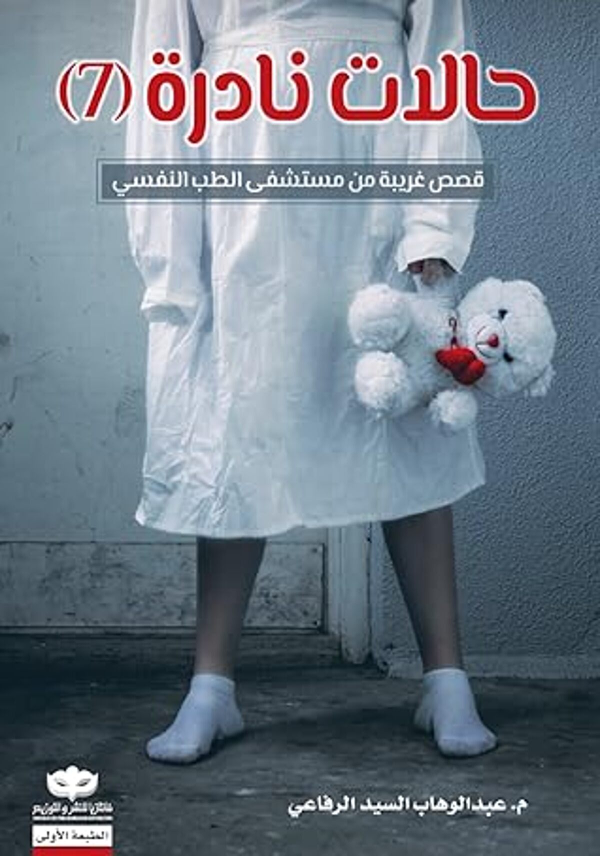 صورة غلاف كتاب  حالات نادرة 7