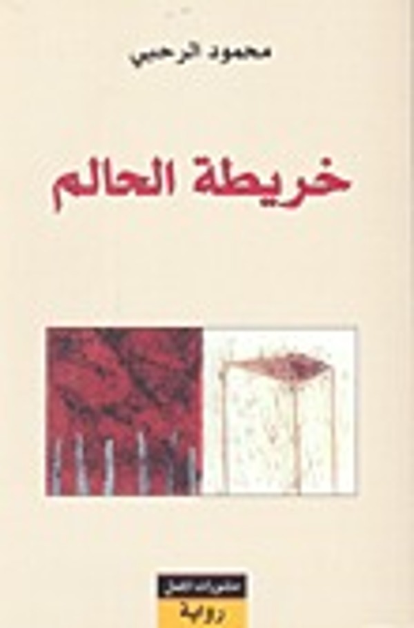 مراجعة كتاب  خريطة الحالم