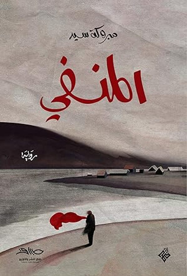 مراجعة كتاب  المنفي