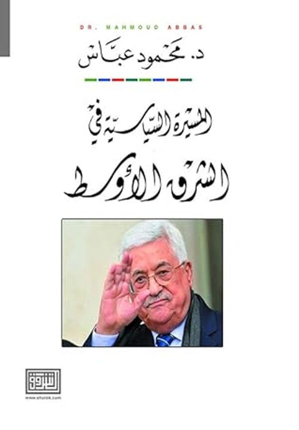 مراجعة كتاب  المسيرة السياسية في الشرق الأوسط