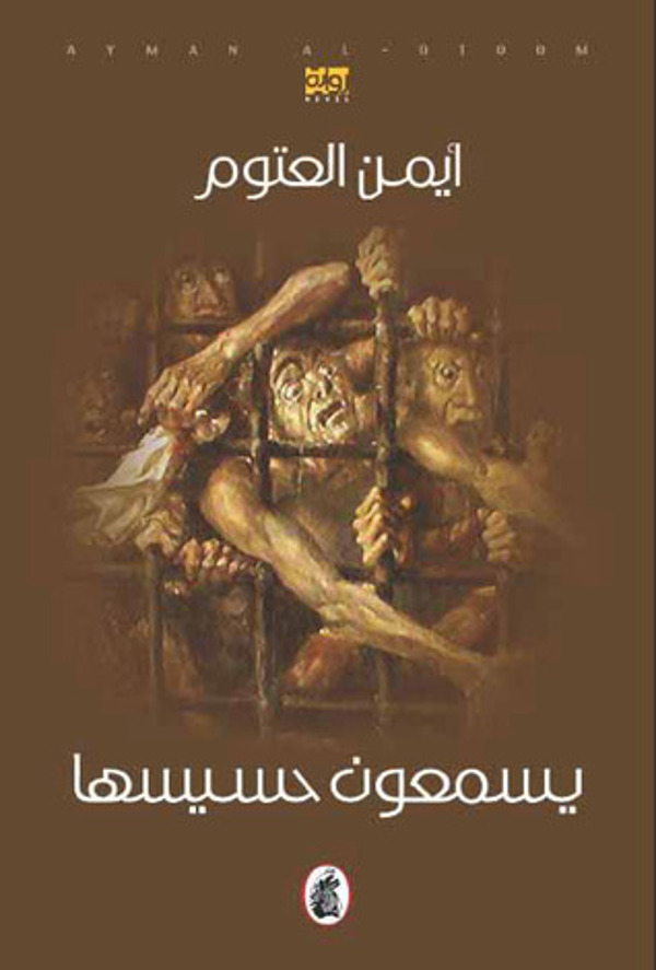 مراجعة كتاب  يسمعون حسيسها
