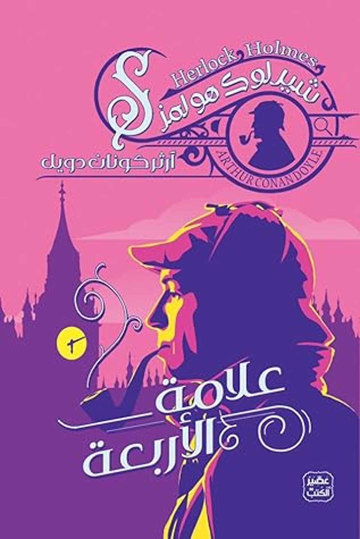 صورة غلاف كتاب  علامة الأربعة