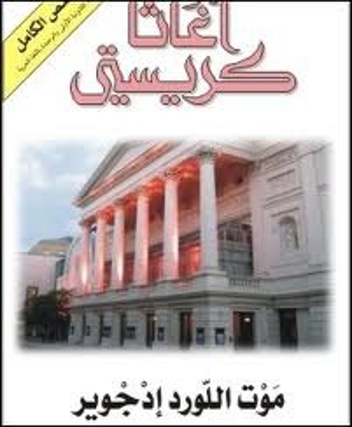 صورة غلاف كتاب  موت اللورد إدجوير