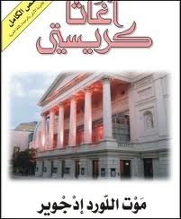 مراجعة كتاب  موت اللورد إدجوير