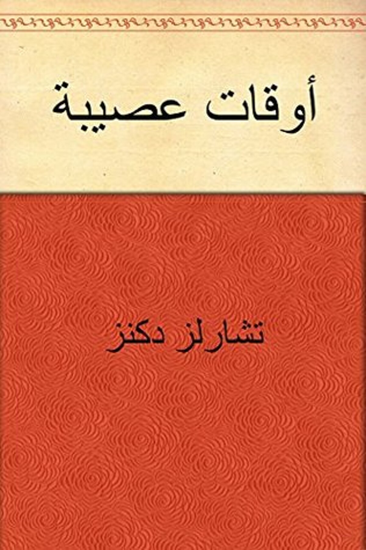 صورة غلاف كتاب  ‫أوقات عصيبة